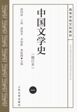 中国文学史.(一)(修订本)