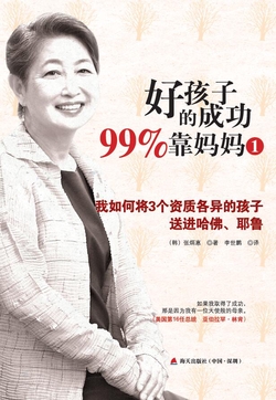 好孩子的成功99%靠妈妈1