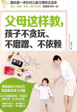 父母这样做，孩子不贪玩、不磨蹭、不依赖