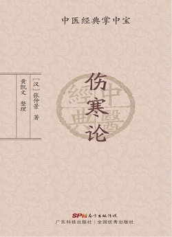 伤寒论(中医经典掌中宝)
