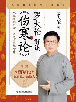 罗大伦解读《伤寒论》