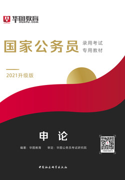 国家公务员录用考试专用教材：申论（2021升级版）