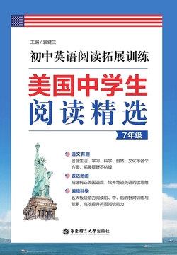 美国中学生阅读精选:初中英语阅读拓展训练(7年级)