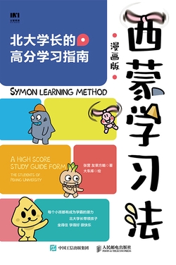 西蒙学习法漫画版