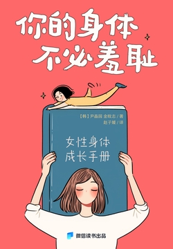 你的身体,不必羞耻:女性身体成长手册