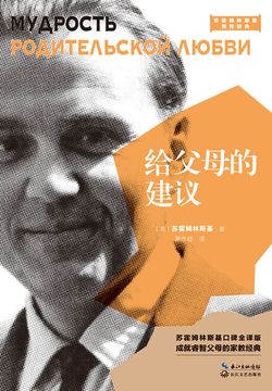 给父母的建议(大教育书系)