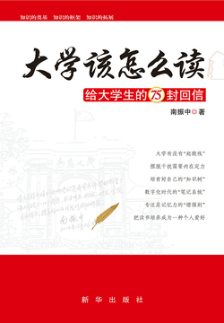 大学该怎么读:给大学生的75封回信