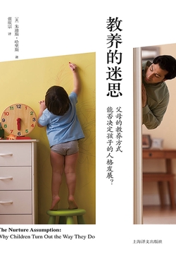 教养的迷思:父母的教养方式能否决定孩子的人格发展?