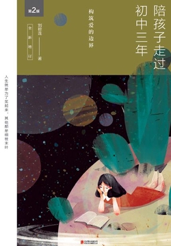 陪孩子走过初中三年(第2版)