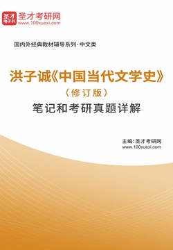 洪子诚《中国当代文学史》(修订版)笔记和考研真题详解