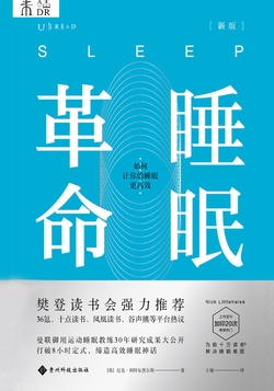 睡眠革命：新版