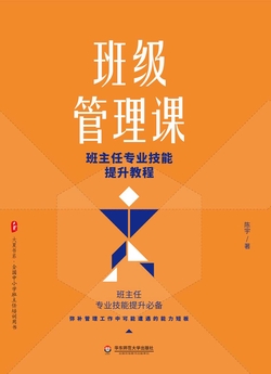 班级管理课:班主任专业技能提升教程