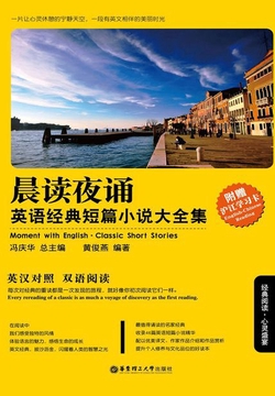 晨读夜诵·英语经典短篇小说大全集(英汉对照)