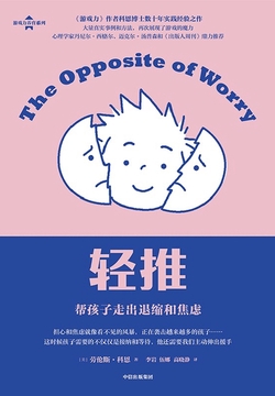 轻推:帮孩子走出退缩和焦虑