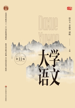大学语文(第11版)