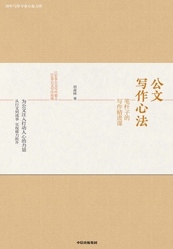 公文写作心法：笔杆子的写作精进课