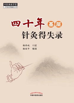 四十年基层针灸得失录