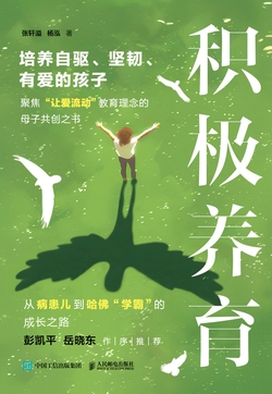 积极养育：培养自驱、坚韧、有爱的孩子