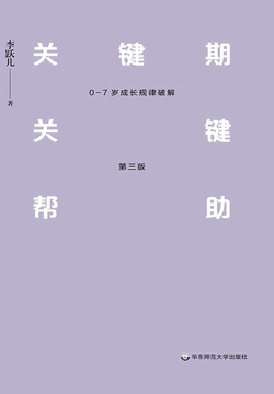 关键期关键帮助：0—7岁成长规律破解（第三版）