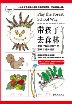 带孩子去森林：来自“森林学校”的游戏与成长指南