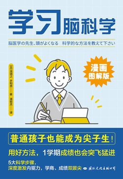 学习脑科学（让普通孩子也能成为尖子生）