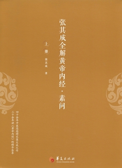张其成全解黄帝内经-素问:全三册(上册)