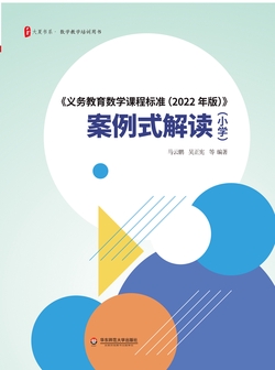大夏书系· 《义务教育数学课程标准（2022年版）》案例式解读（小学）