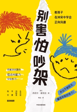 别害怕吵架：教孩子在冲突中学会正向沟通