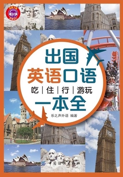 出国英语口语 : 吃住行游玩一本全