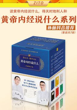 《黄帝内经说什么》系珍藏版套装(全七册)
