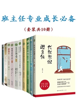 班主任专业成长必备（套装共10本）
