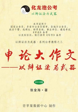 申论大作文：以辩证法为武器（2018版）