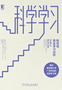科学学习：斯坦福黄金学习法则