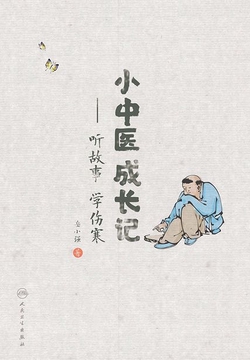 小中医成长记:听故事 学伤寒