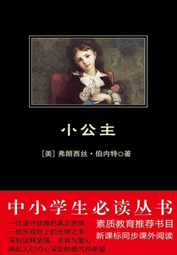 小公主(中小学生必读丛书)