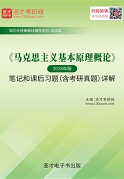 《马克思主义基本原理概论》(2018年版)笔记和课后习题(含考研真题)详解