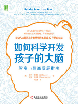 如何科学开发孩子的大脑:智商与情商发展指南