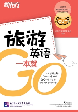 旅游英语一本就Go