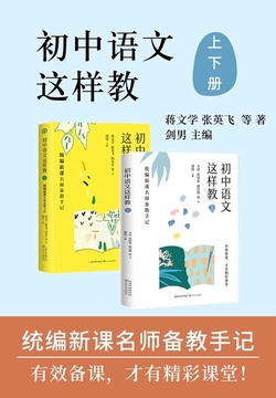 初中语文这样教(上下共二册)