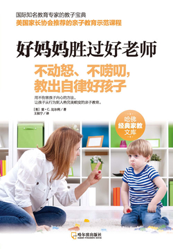 好妈妈胜过好老师:不动怒、不唠叨,教出自律好孩子