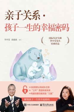 亲子关系·孩子一生的幸福密码