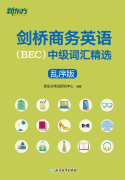剑桥商务英语(BEC)中级词汇精选:乱序版(2024新版)