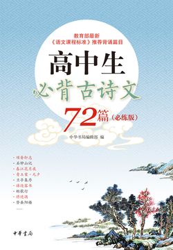高中生必背古诗文72篇(必练版)