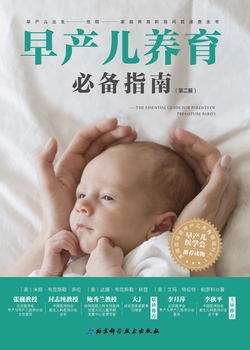 早产儿养育必备指南