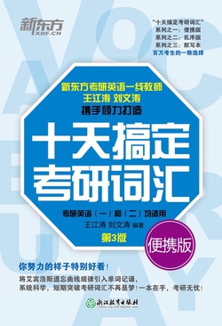 (25)十天搞定考研词汇 便携版