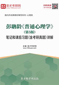 彭聃龄《普通心理学》(第5版)笔记和课后习题(含考研真题)详解