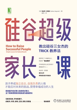 硅谷超级家长课:教出硅谷三女杰的TRICK教养法