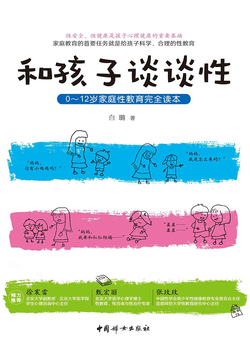 和孩子谈谈性