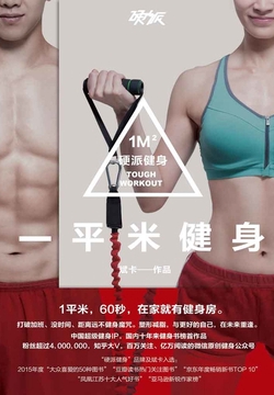 一平米健身:硬派健身
