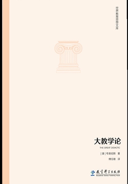 世界教育思想文库:大教学论